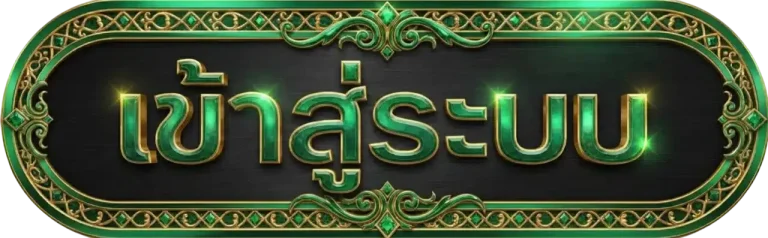 emerald เข้าสู่ระบบ