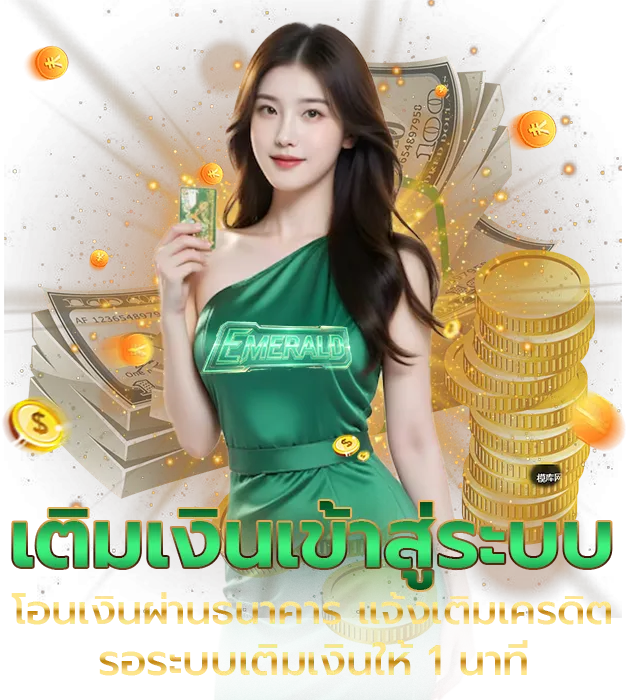 emerald เว็บตรง