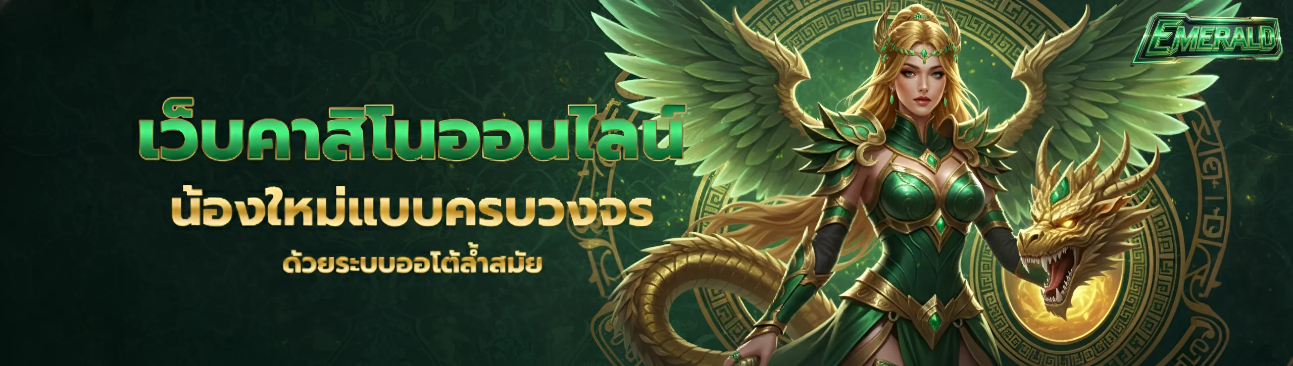 emerald สล็อต